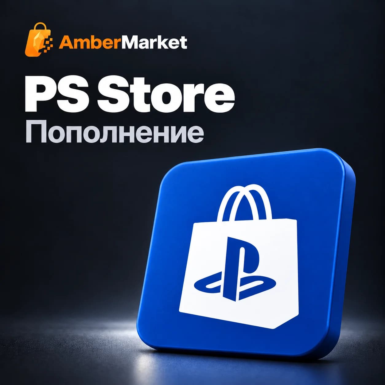 Пополнение аккаунта PlayStation