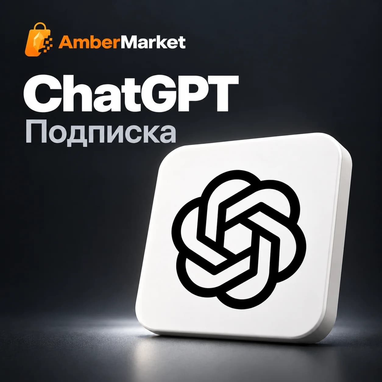 Подписки ChatGPT