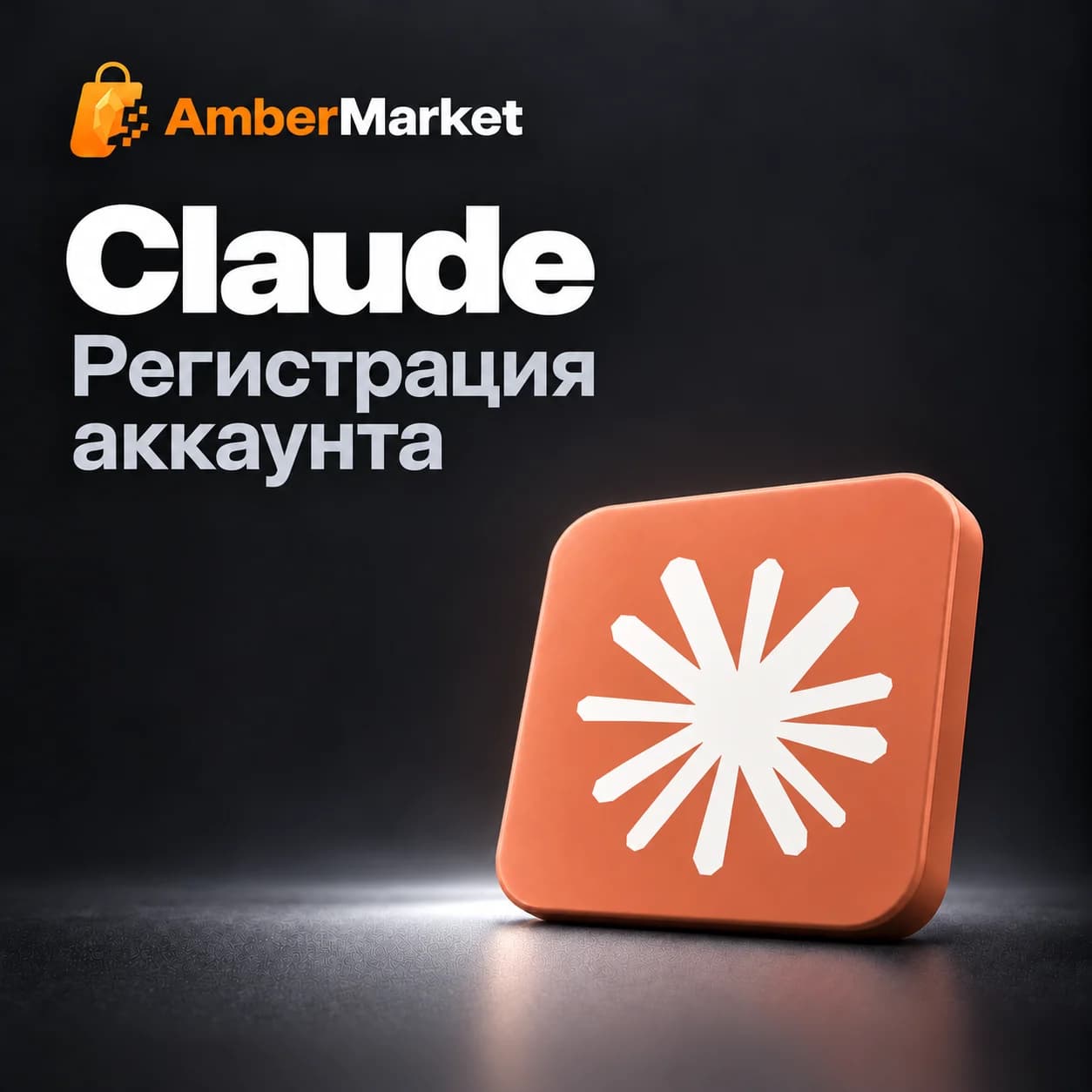 Регистрация аккаунта Claude