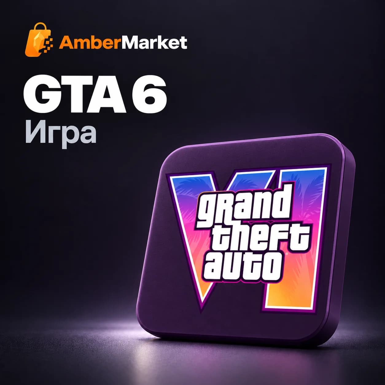 GTA 6 — предзаказ