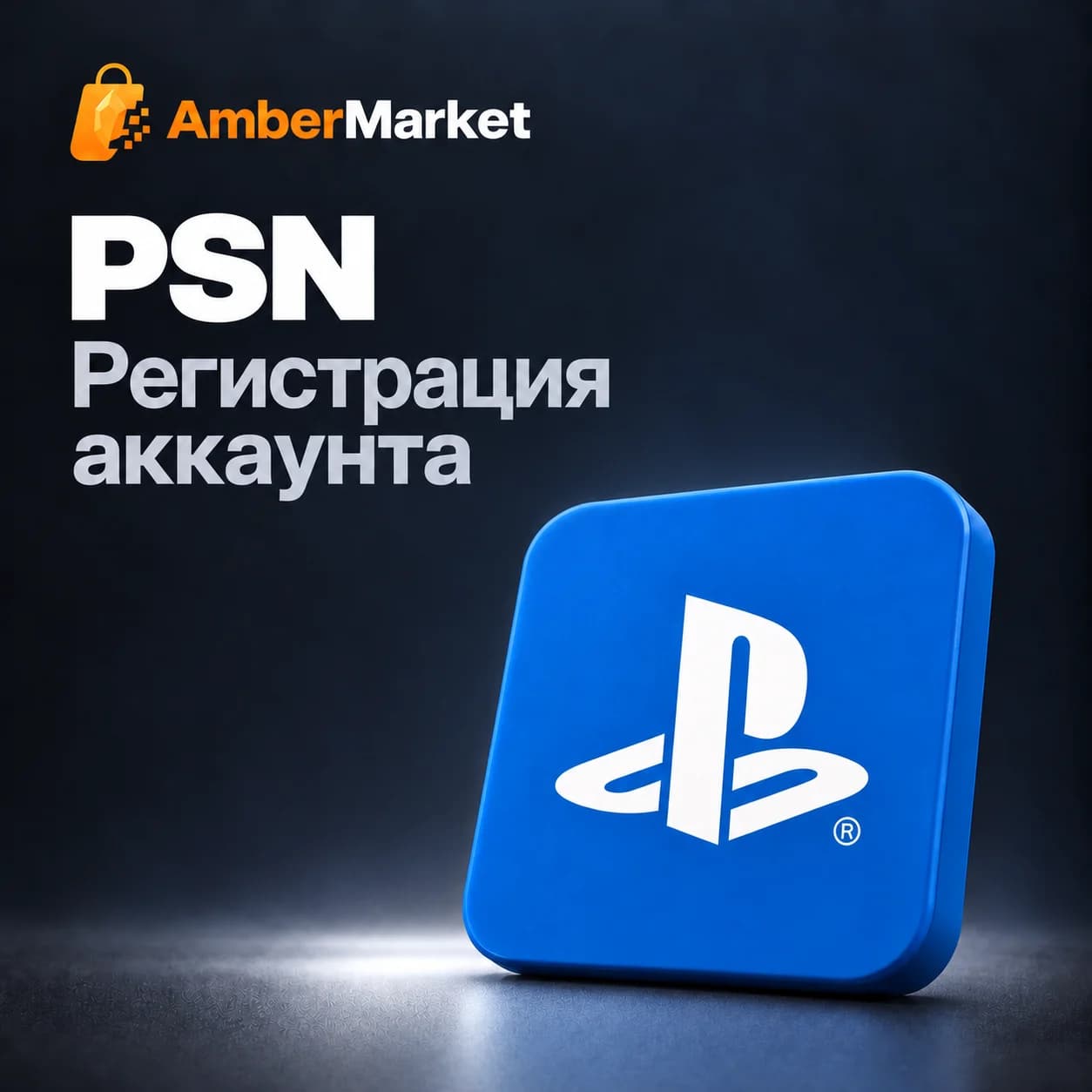 Регистрация аккаунта PSN