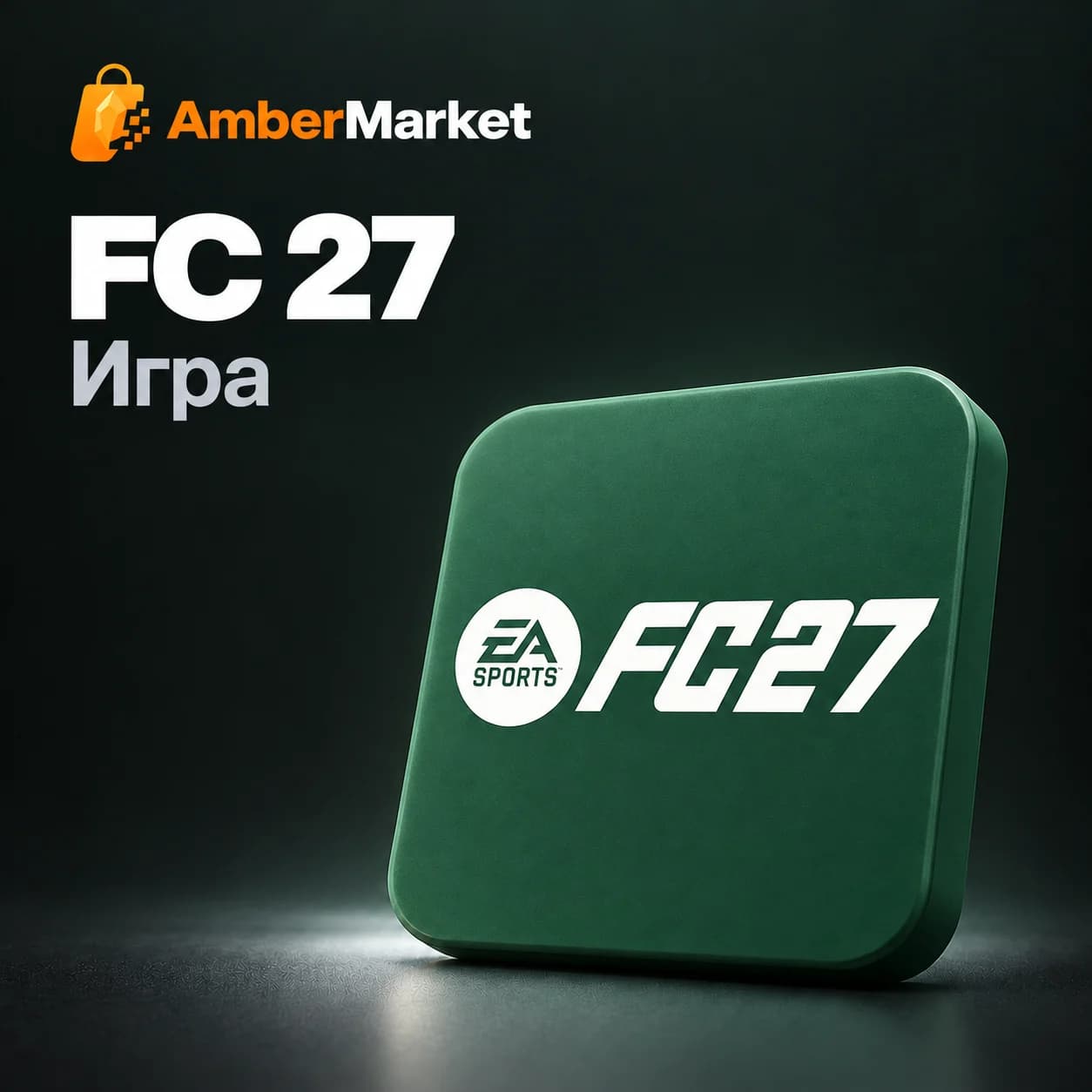 FC 27 — предзаказ