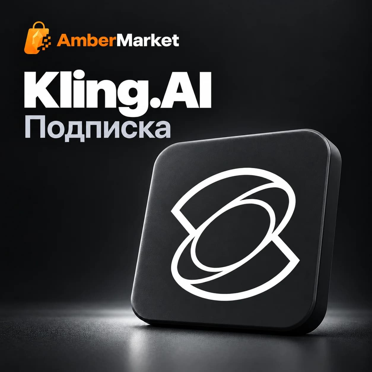 Подписки Kling AI