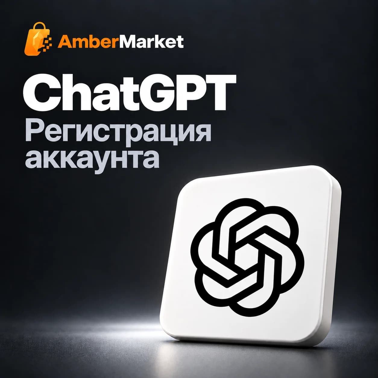 Регистрация аккаунта ChatGPT с Codex
