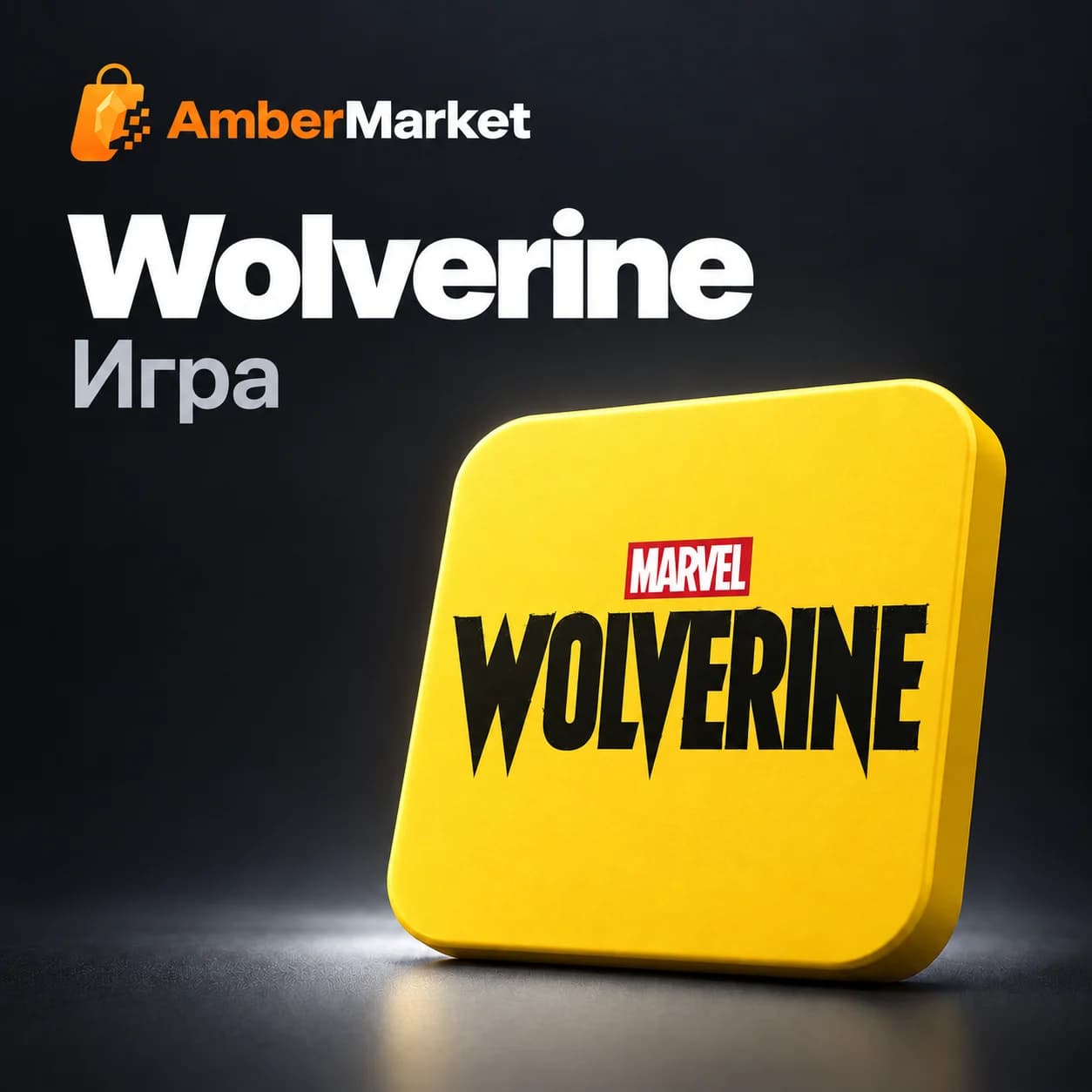 Marvel’s Wolverine — предзаказ