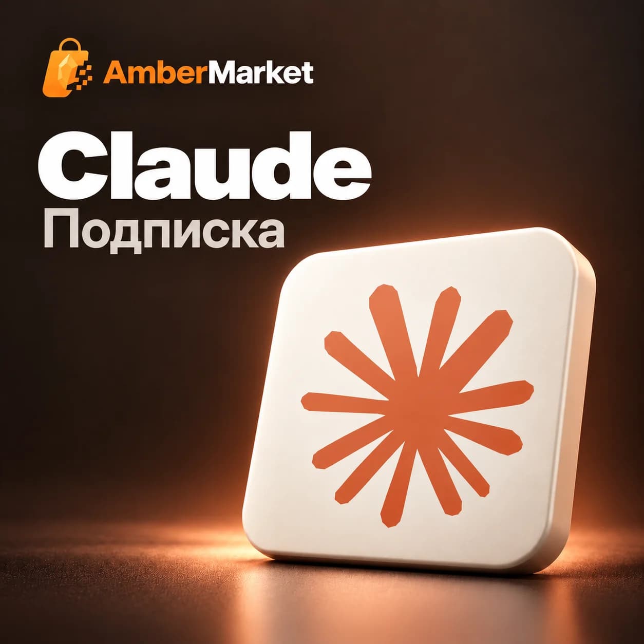 Подписки Claude Pro и Max