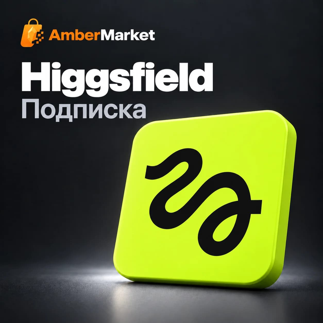 Подписки Higgsfield