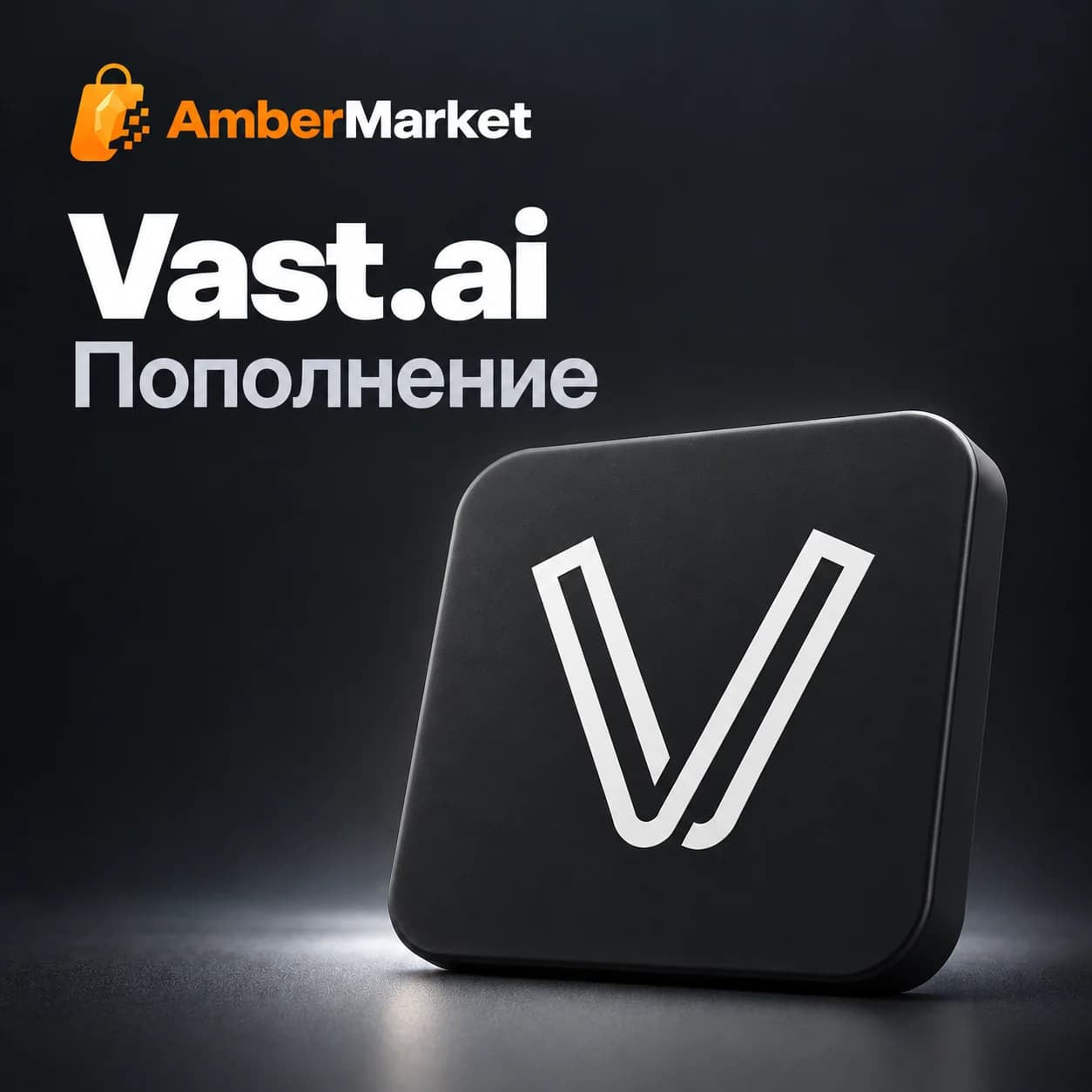 Пополнение Vast.ai